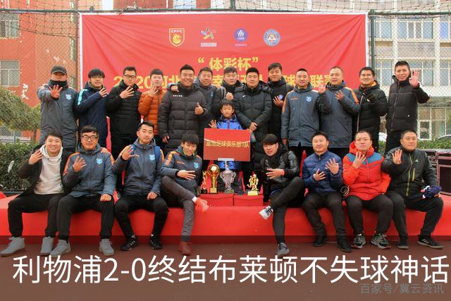 利物浦2-0终结布莱顿不失球神话，豪取主场久违胜利升至第四